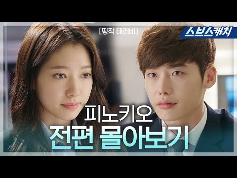 Starring Lee Jongseok and Park Shinhye &rsquo;Pinocchio&rsquo; 《Masterpiece TV / Drama Replay / SBScatch》