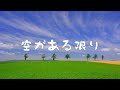 中島みゆき 空がある限り (covered by K)