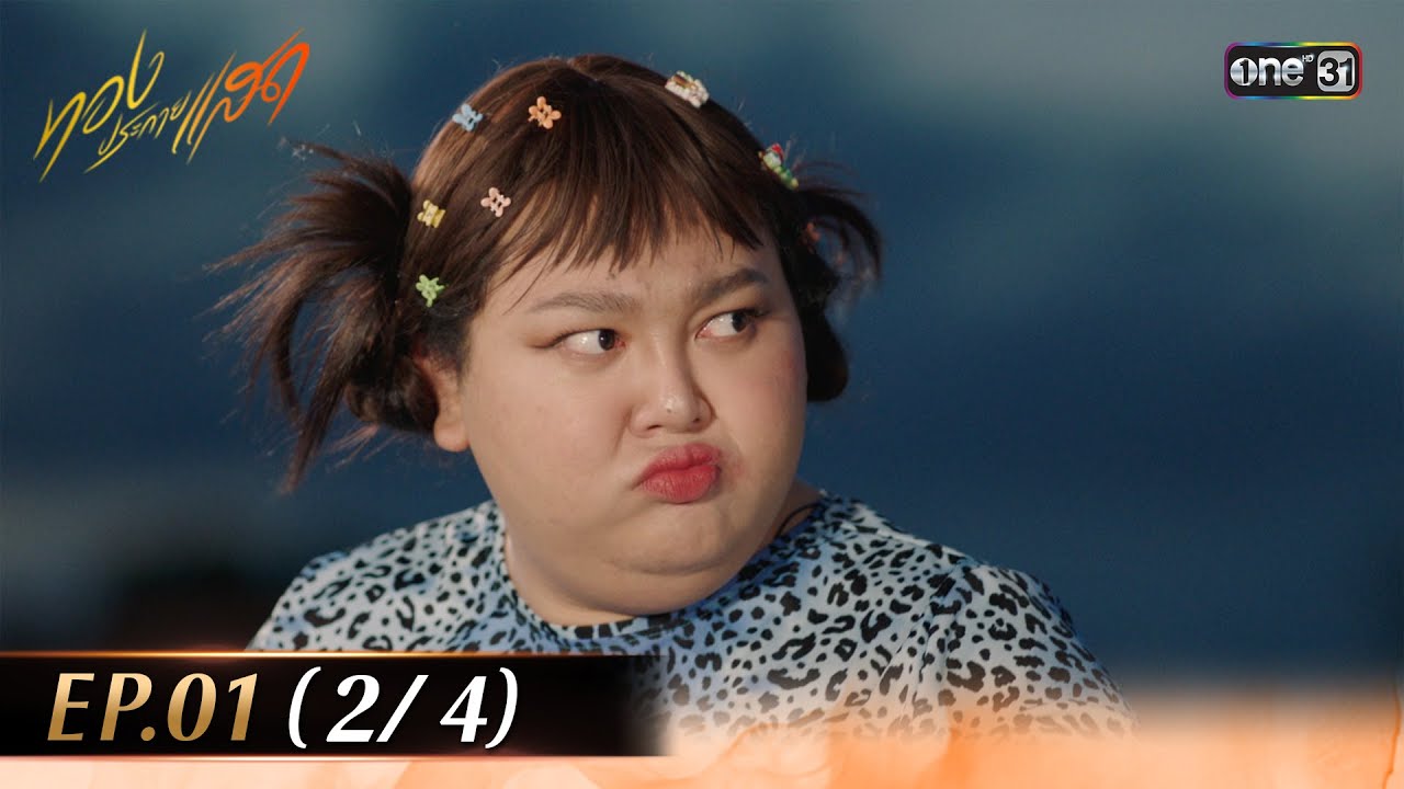 ทองประกายแสด EP.01 (2/4) | 14 ส.ค. 67 | one31