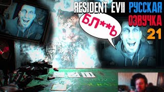 УГАРНАЯ РУССКАЯ ОЗВУЧКА от Team Racoon ► Карты 21 ► Resident Evil 7 DLC