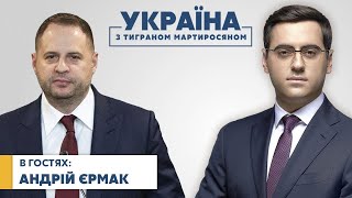 Андрей Ермак // УКРАИНА с Тиграном Мартиросяном - 3 октября