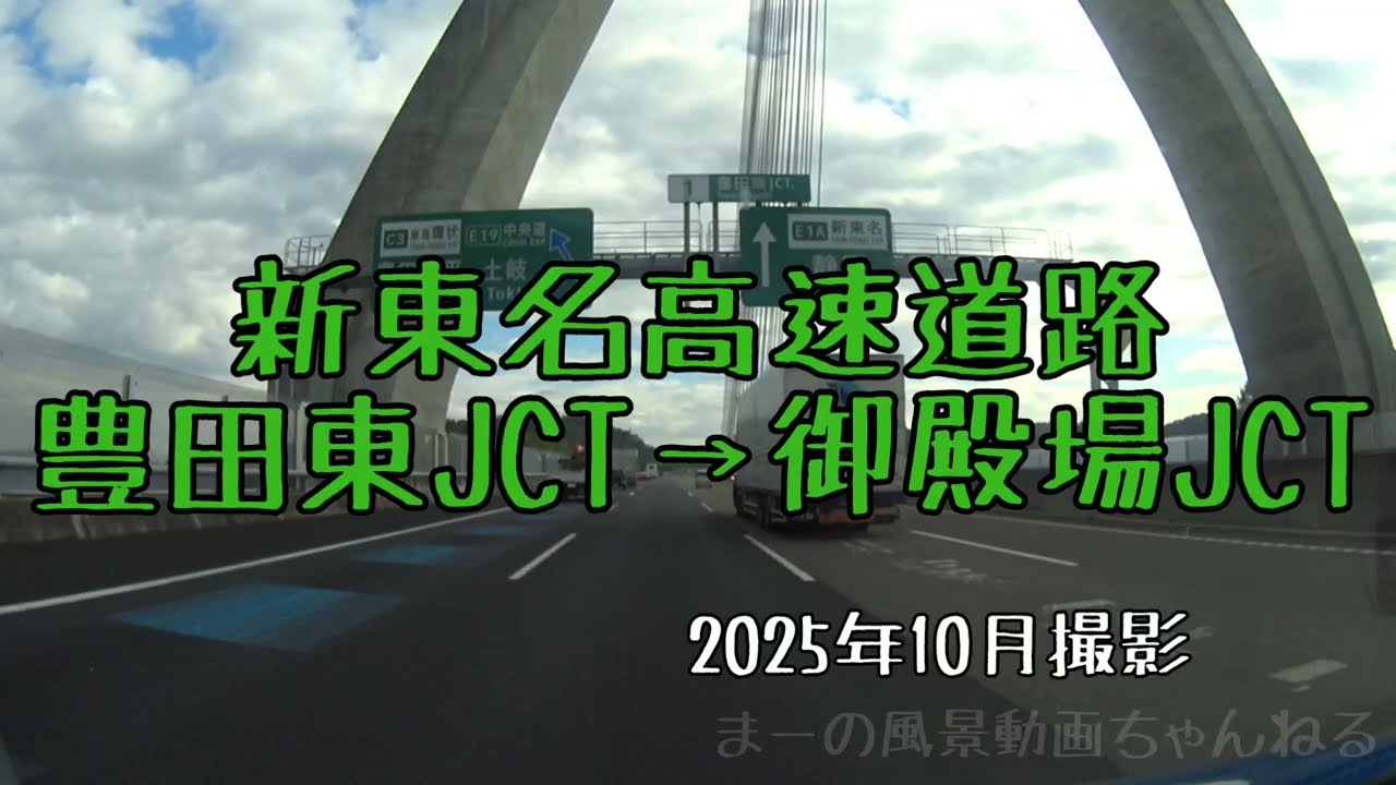 新東名高速道路・豊田東JCT→御殿場JCT