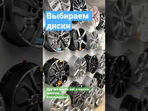КЛАССНЫЕ ЛИТЫЕ ДИСКИ #летниешины #автодиски #шины #литыедиски #крутыедиски #литьё