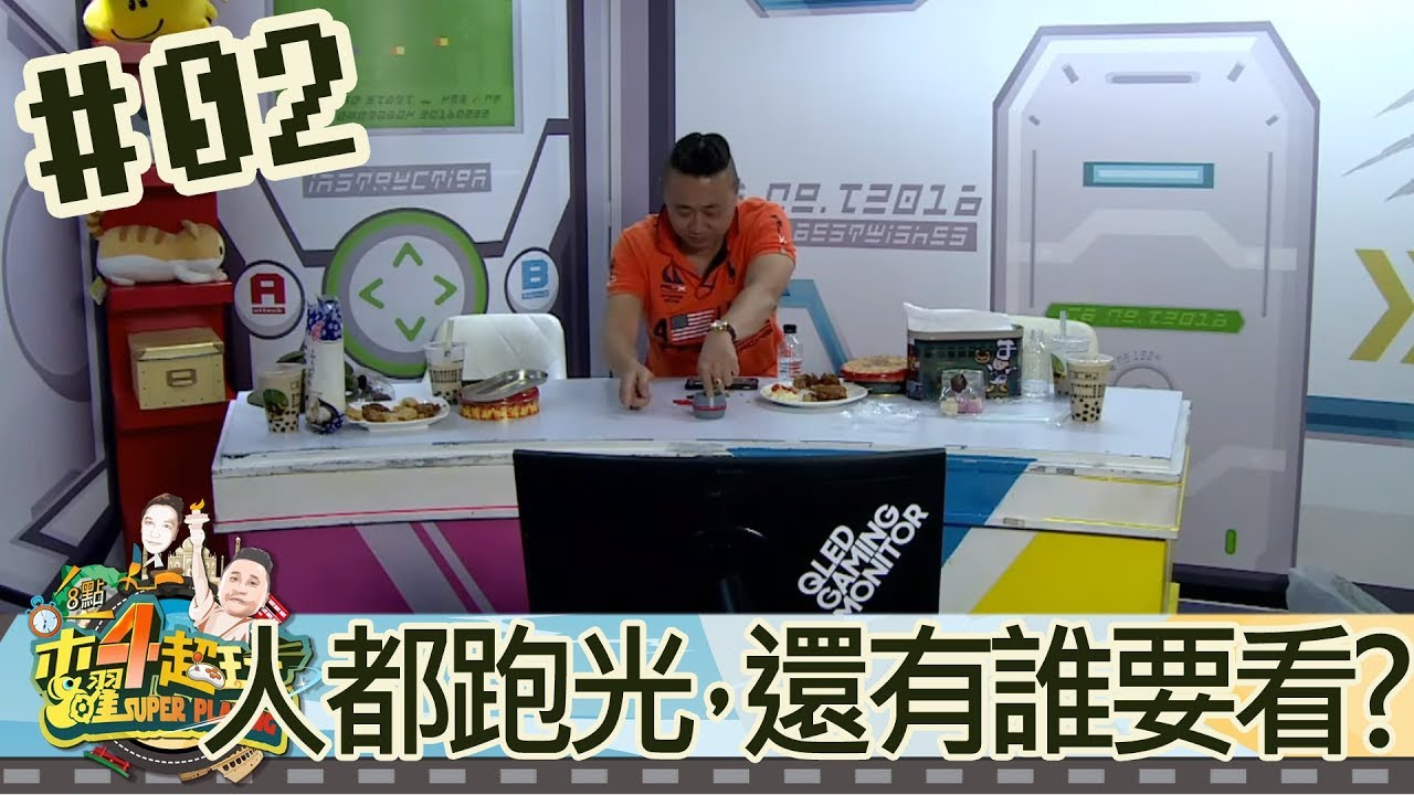 木曜四超玩(邰智源溫妮泱泱)20180322 2 人都跑光了，還有誰要看?