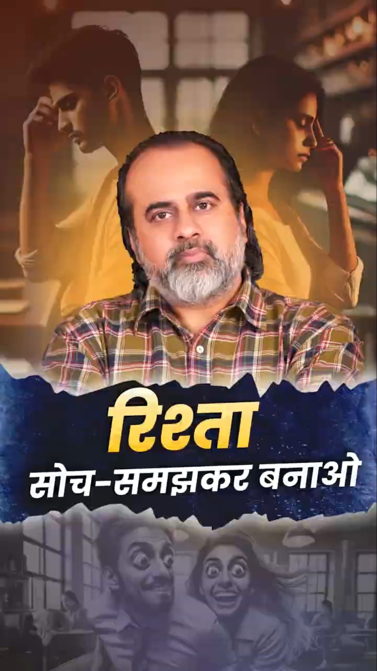 रिश्ता सोच-समझकर बनाओ || आचार्य प्रशांत