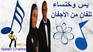 يس وخنساء                                تلفان من الأجفان