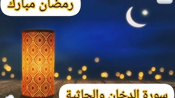 5️⃣ رمضان/ محمود علي البنا بصوته الحنون يتلو علينا ما تيسر من سورة الدخان والجاثية
