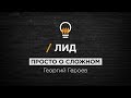 Лид. Просто о сложном.