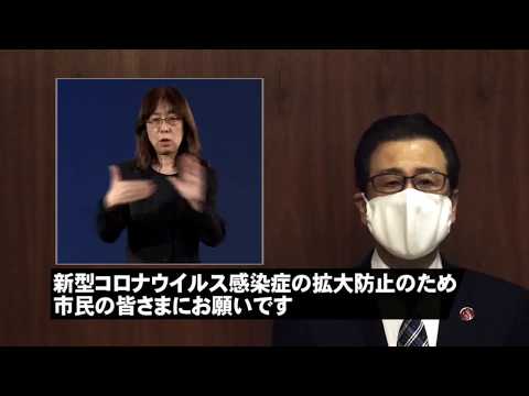 【市長ビデオメッセージ】新型コロナウイルス感染症の拡大防止に向けた市民の皆さまへのお願い（令和２年５月５日公開） （手話付動画）