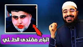 رامي عيسى ‼️ طحن أتباع مقتدا السطل ❓