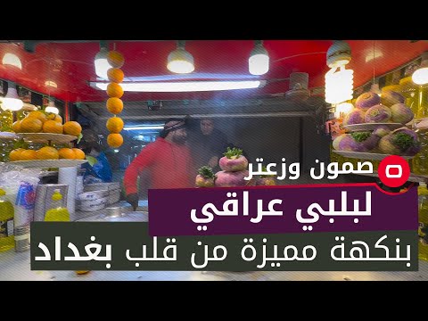 لبلبي عراقي بنكهة مميزة من قلب بغداد