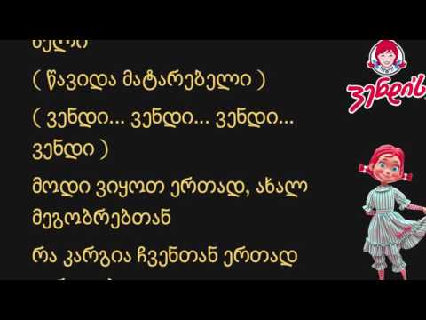 Wendy's Song - ვენდის სიმღერა