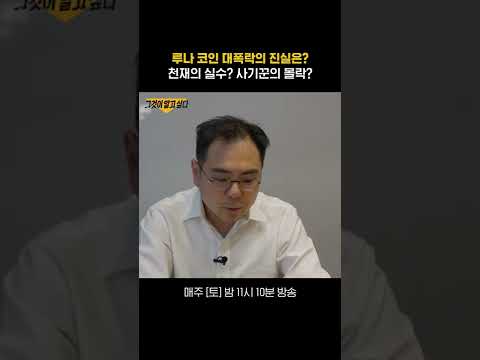 천재의 실수 루나 코인 대폭락의 진실은 Shorts 그것이알고싶다 Unansweredquestions SBSNOW 