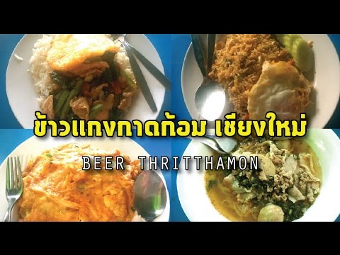 ข้าวแกง กาดก้อม เชียงใหม่ ร้านอาหารประจำตอนช่วงพักกลางวันครับ