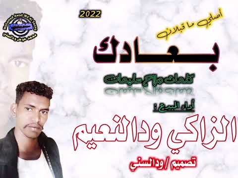 جديد الزاكي ودالنعيم أصلي ماقبلان 