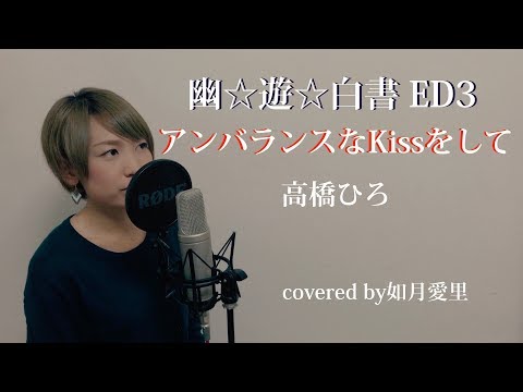 幽☆遊☆白書ED 【女性が歌う】アンバランスなKissをして【フルカバー】如月愛里