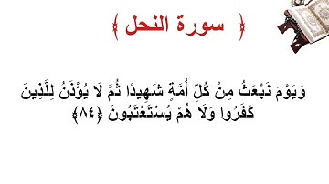 سورة النحل الأية 84
