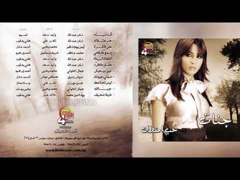 جنات حبيبي على نياته