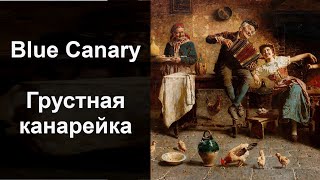 &quot;Blue Сanary&quot; (Грустная канарейка)