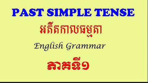 Past Simple in Khmer, part 1: អតីតកាលធម្មតា, ភាគទី១