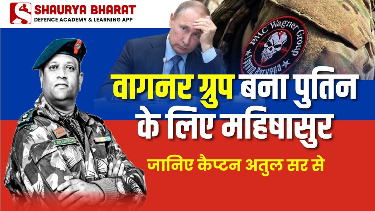 Wagner Group बना पुतिन के लिए महिषासुर !! What happen in Russia??  जानिये Capt Atul Sir से...