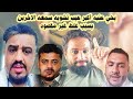 يحي عنبه وصاحب الفندق في مريس أكبر عيب تشـ ـويه سمعه الاخرين بسبب غلط غير مقصود يحي عنبه وصاحب الفندق في مريس أكبر عيب تشـ ـويه سمعه الاخرين بسبب غلط غير مقصود