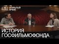 #1 История Госфильмофонда: как создавали главный киноархив страны и кто за этим стоял