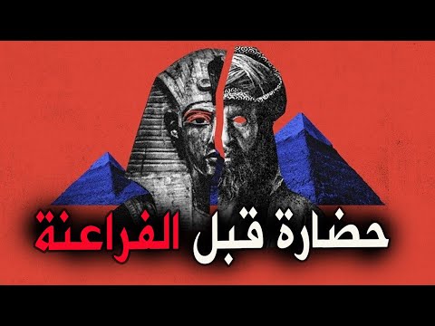 فيديو: هل كانت مصر القديمة حضارة؟