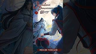 Засновник демонічного шляху - Мосян Тонсьов #демони #шлях #книга #книги #фенезі #аніме