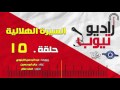 السيرة الهلالية لعبد الرحمن الأبنودي الحلقة 15