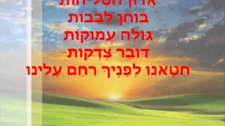 Video thumbnail of "מחרוזת סליחות מידד טסה עם מילים"