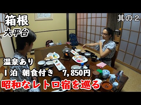 【二人旅】ブラジル人の嫁さんと行く箱根の大平台の温泉宿。部屋に専用露天風呂もあり、素晴らしい鄙び方。女将さん、ご主人も優しくてとても素敵な宿でした。箱根湯本でグルメ観光もしましたぜ。