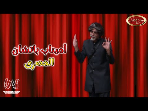 سهرة كوميدية وضحك من القلب مع أميتاب باتشان المصرى و على ربيع فى مسرح مصر