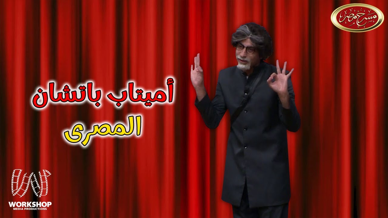 سهرة كوميدية وضحك من القلب مع أميتاب باتشان المصرى و على ربيع فى مسرح مصر