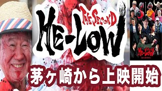 【 HE-LOW THE SECOND 】 高野八誠 （ ウルトラマン アグル ／ 仮面ライダー ライア ）監督作品 茅ヶ崎市 イオンシネマにて本上映／出演： 須賀貴匡 青柳尊哉 他 : 茅ヶ崎テレビ