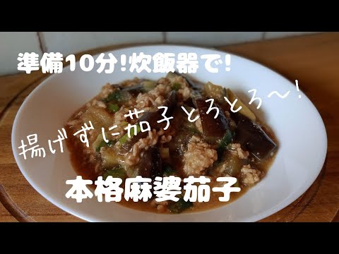 【炊飯器レシピ】準備10分！ほり込むだけで『本格麻婆茄子』炊飯器でらく旨！ナスは揚げずにトロトロ！炊飯器で簡単に出来る!夕飯にランチにお弁当に！Egg plant stir fly Ma bo