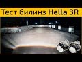 Тест биксеноновых линз Hella 3R Black Edition