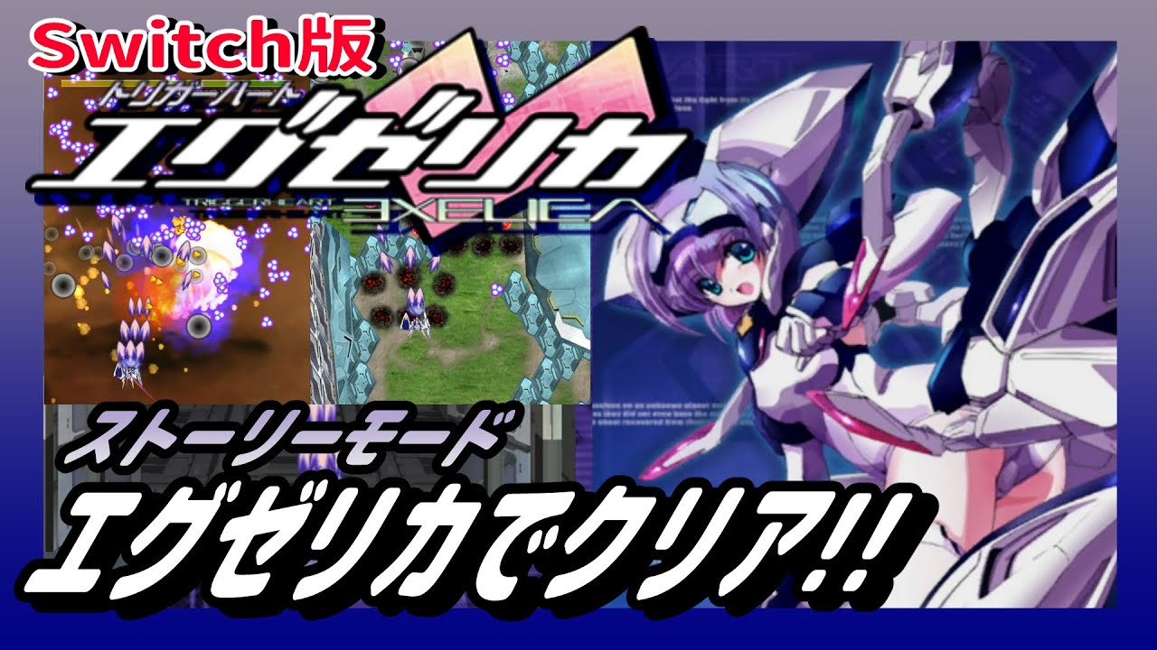 Nintendo Switch™「トリガーハート エグゼリカ エンハンスド