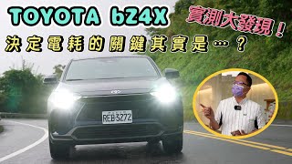 實測大發現！決定TOYOTA bZ4X電耗表現的關鍵是...?【新車試駕】