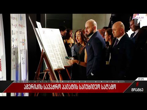 ამერიკის სავაჭრო პალატის საიუბილეო საღამო