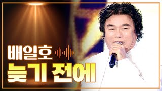 배일호 《늦기 전에》 / MBC 가요베스트 430회 150529