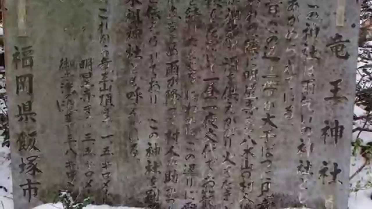 龍王神社 雨乞いの神へ参拝 福岡県飯塚市 - YouTube