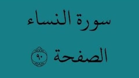 الصفحة 90 - سورة النساء - من الآية 74 إلى الآية 78 - بصوت القارئ محمود الحصري - رواية ورش عن نافع
