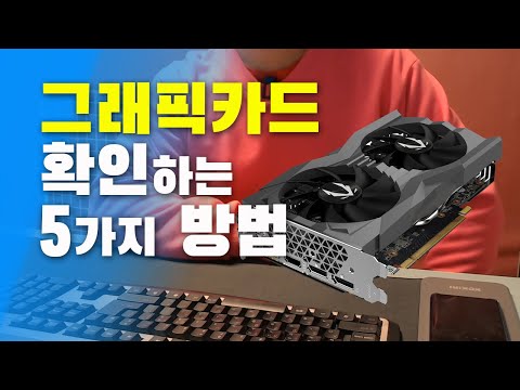 컴퓨터 그래픽카드 확인하는 5가지 방법