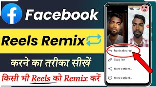 facebook reels me remix kaise kare | how to remix reels on facebook | facebook reels video remixing