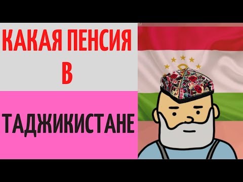 Какая пенсия в Таджикистане