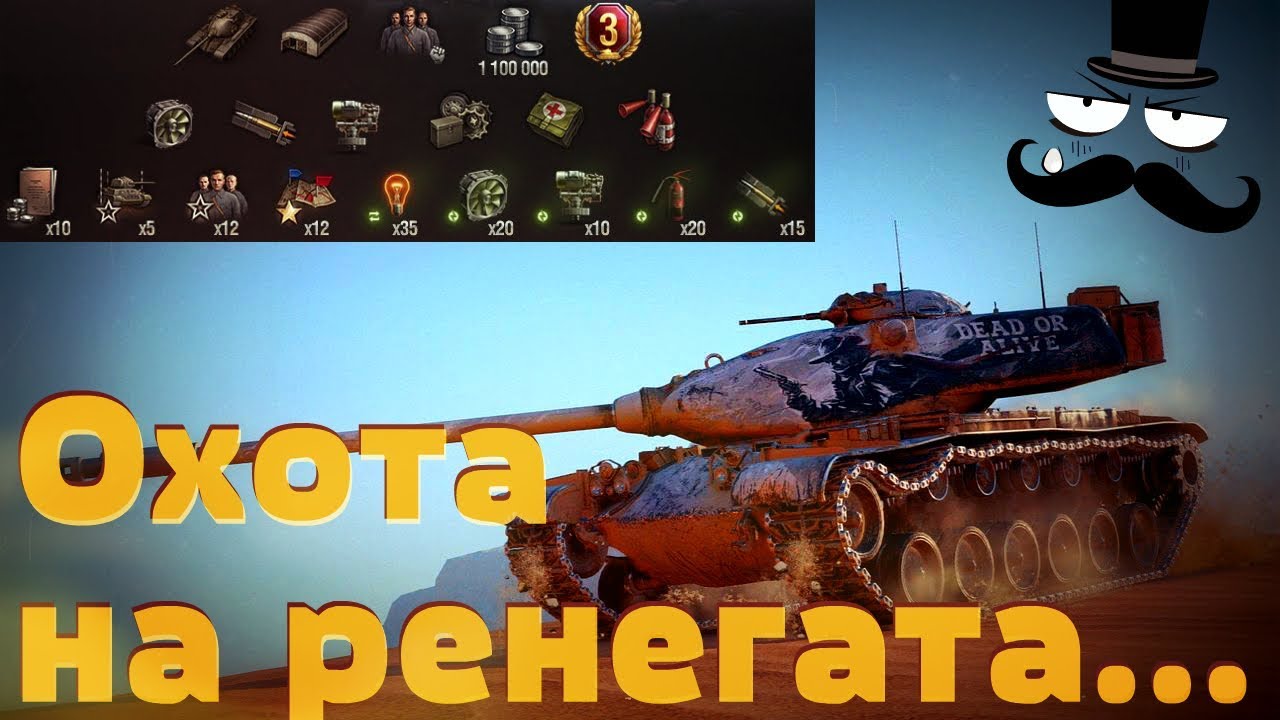 Марафон на M54 RENEGADE #wot 