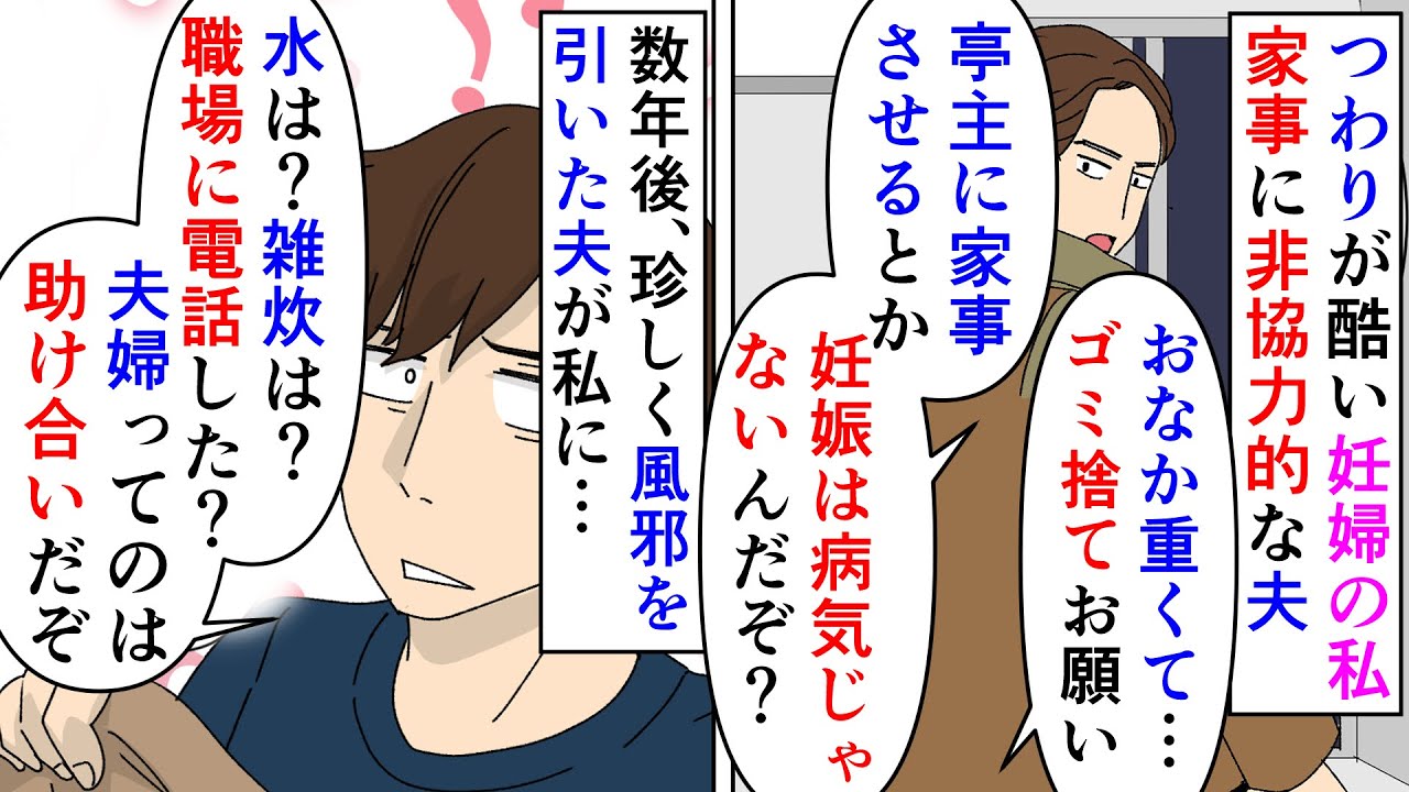 漫画 夫 夫婦は助け合いなんだから俺を助けるのは当たり前 つわりが酷かった妊婦時代の私 夫は病気じゃないからと家事を拒否し大変だったのに自分が風邪を引くと スカッと漫画 マンガ動画 Youtube