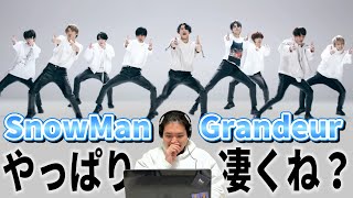 今勢いあるグループ最初に戻ってもやっぱり凄い説www SnowMan / Grandeur DancePractice『完全初見リアクション』