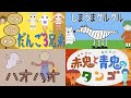 メドレー　おかあさんといっしょ こどものうた 「団子三兄弟 しまうまグルグル ハオハオ 赤鬼と青鬼のタンゴ」